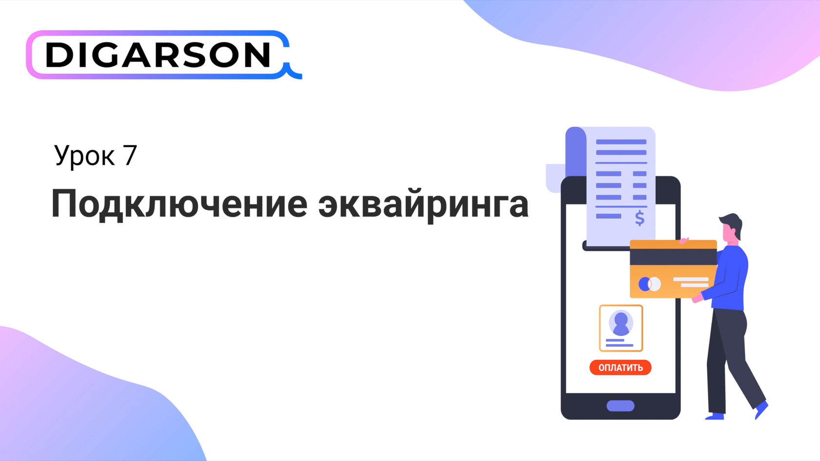 Подключение интернета реклама. Схема работы интернет эквайринга. Подключить опцию смс платежи. Быстрее подключайся. Как подключить черный список.