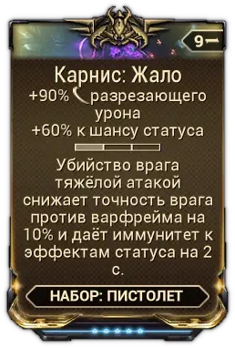 Карнис Жало