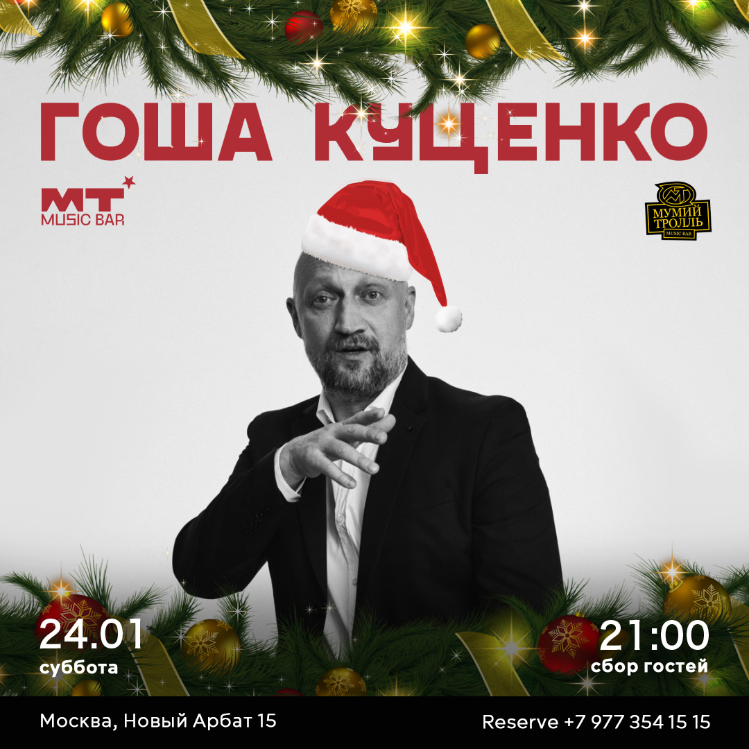 Гоша Куценко