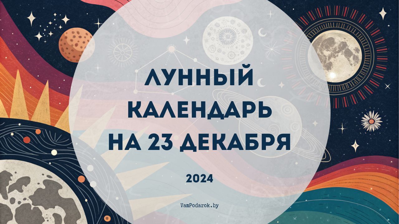 Лунный календарь на 23 декабря 2024