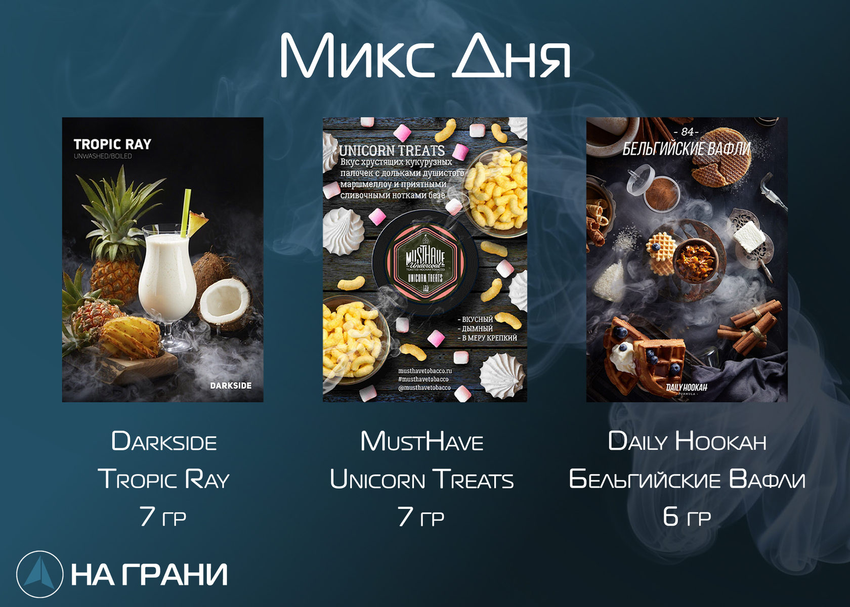 Топовые вкусы табаков. Tropic ray Дарксайд. Миксы для кальяна. Миксы для кальяна мастхэв и Дарксайд.