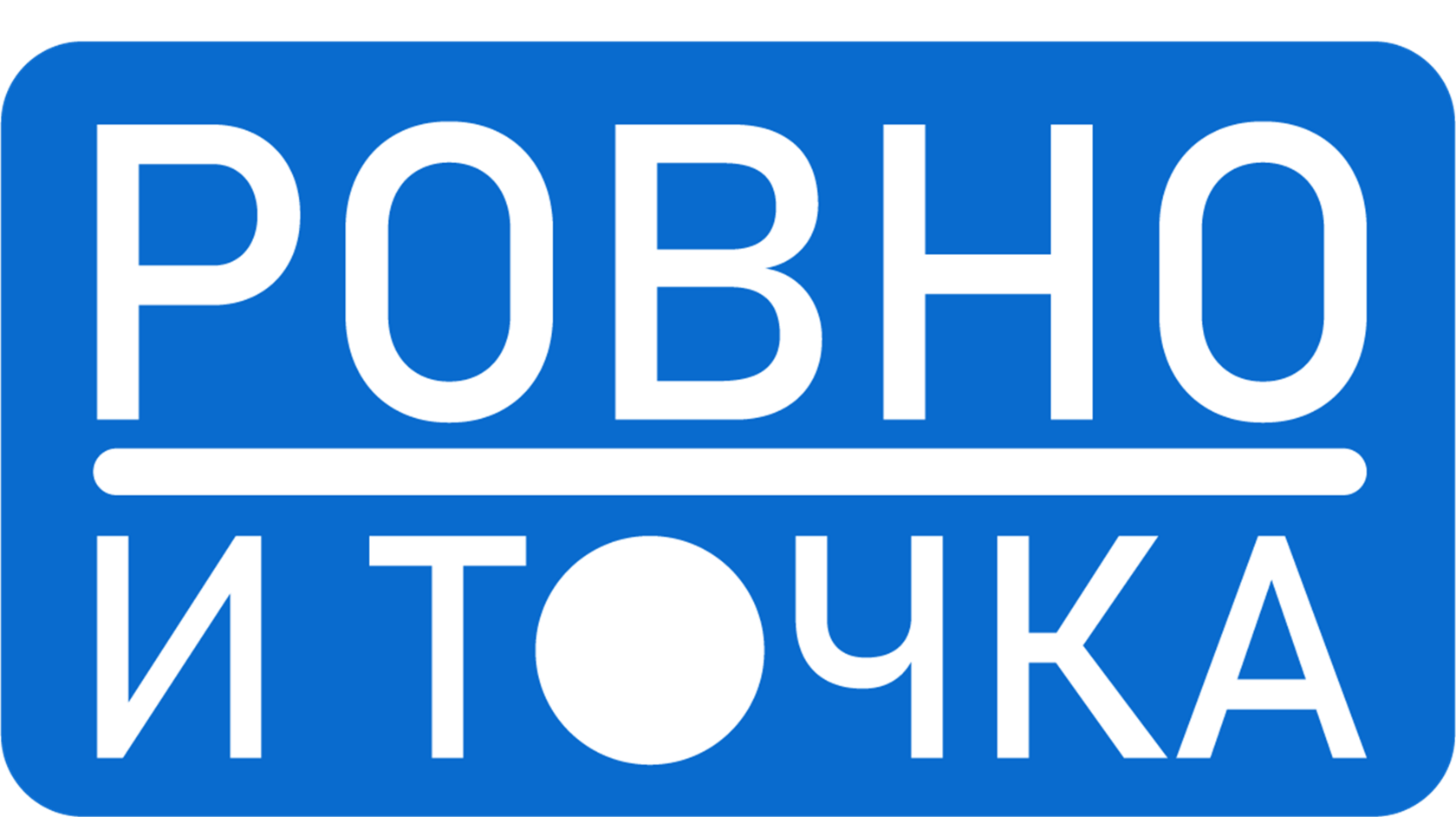 Ровно и точка.