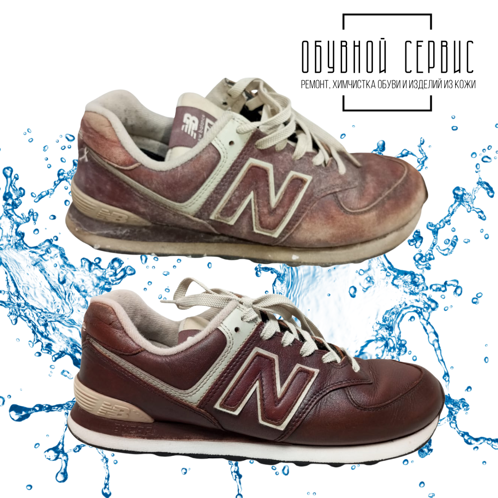New Balance, бордовая пара. Сверху — до, снизу — после