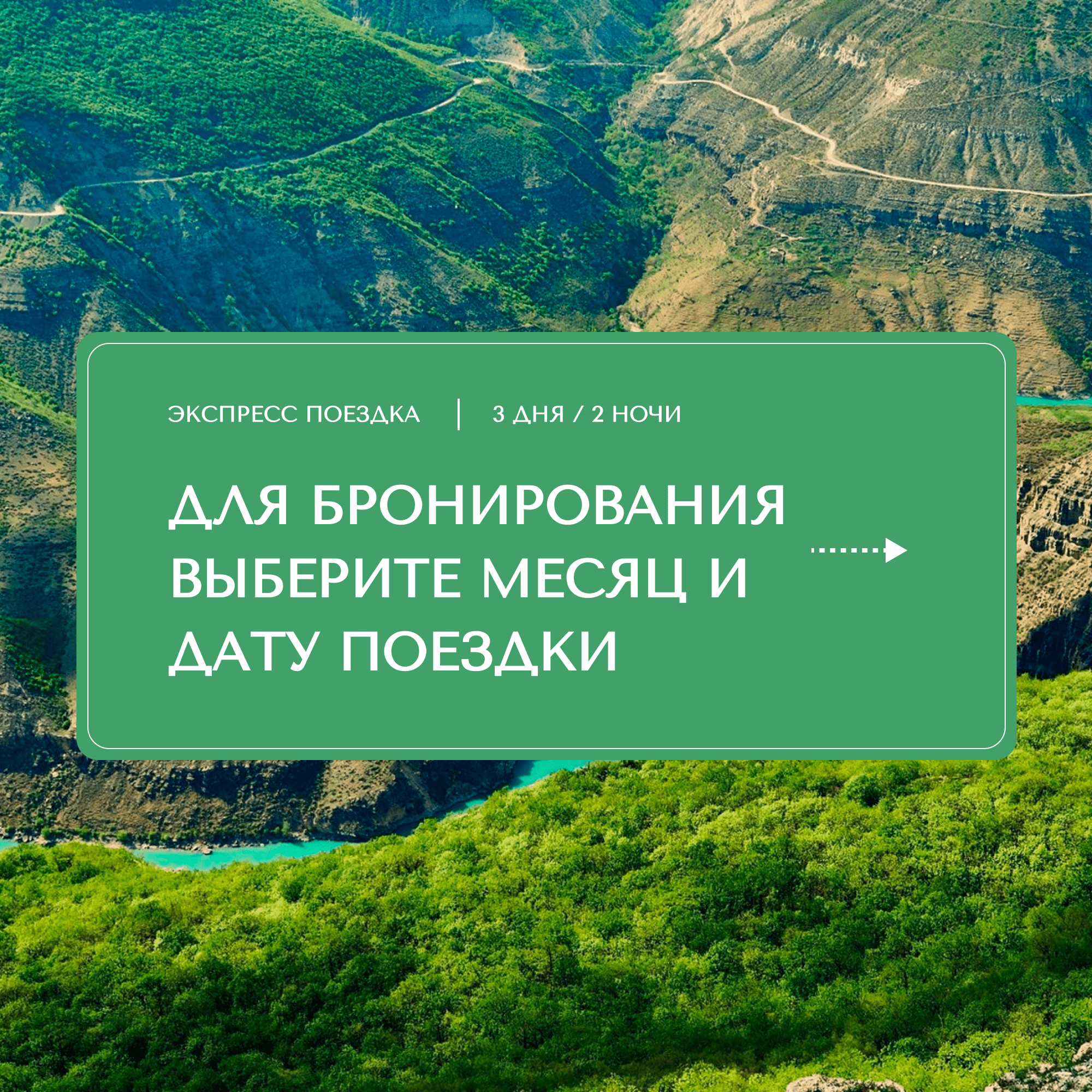 Тур на 3 дня / 2 ночи: «Экспресс-тур по Дагестану»