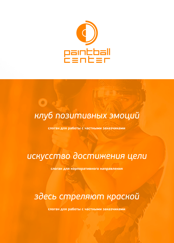 Слоган для пейнтбольного клуба: где эмоции летят меткими выстрелами
