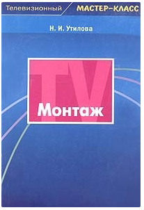 Н. Утилова, «Монтаж»