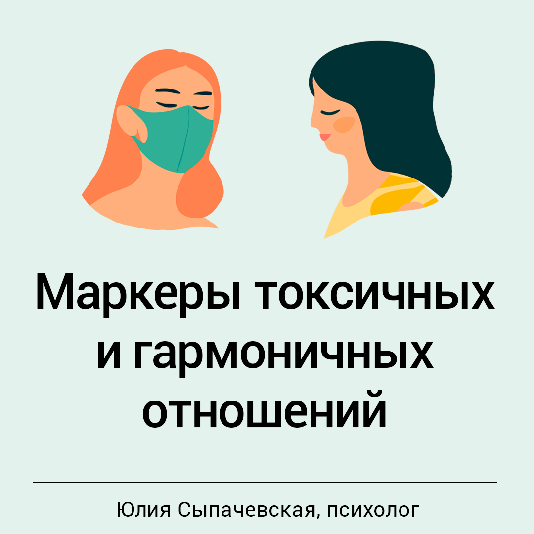 Как избавиться от токсичных отношений. Маркеры токсичных отношений. Признаки токсичных отношений. Избавление от токсичных отношений. Типы токсичных людей.