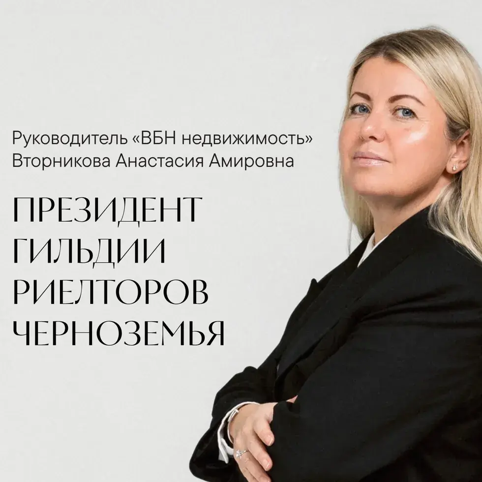 Анастасия Вторникова — новый президент Гильдии Риэлторов Черноземья