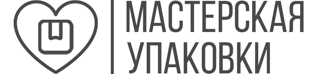 МАСТЕРСКАЯ УПАКОВКИ