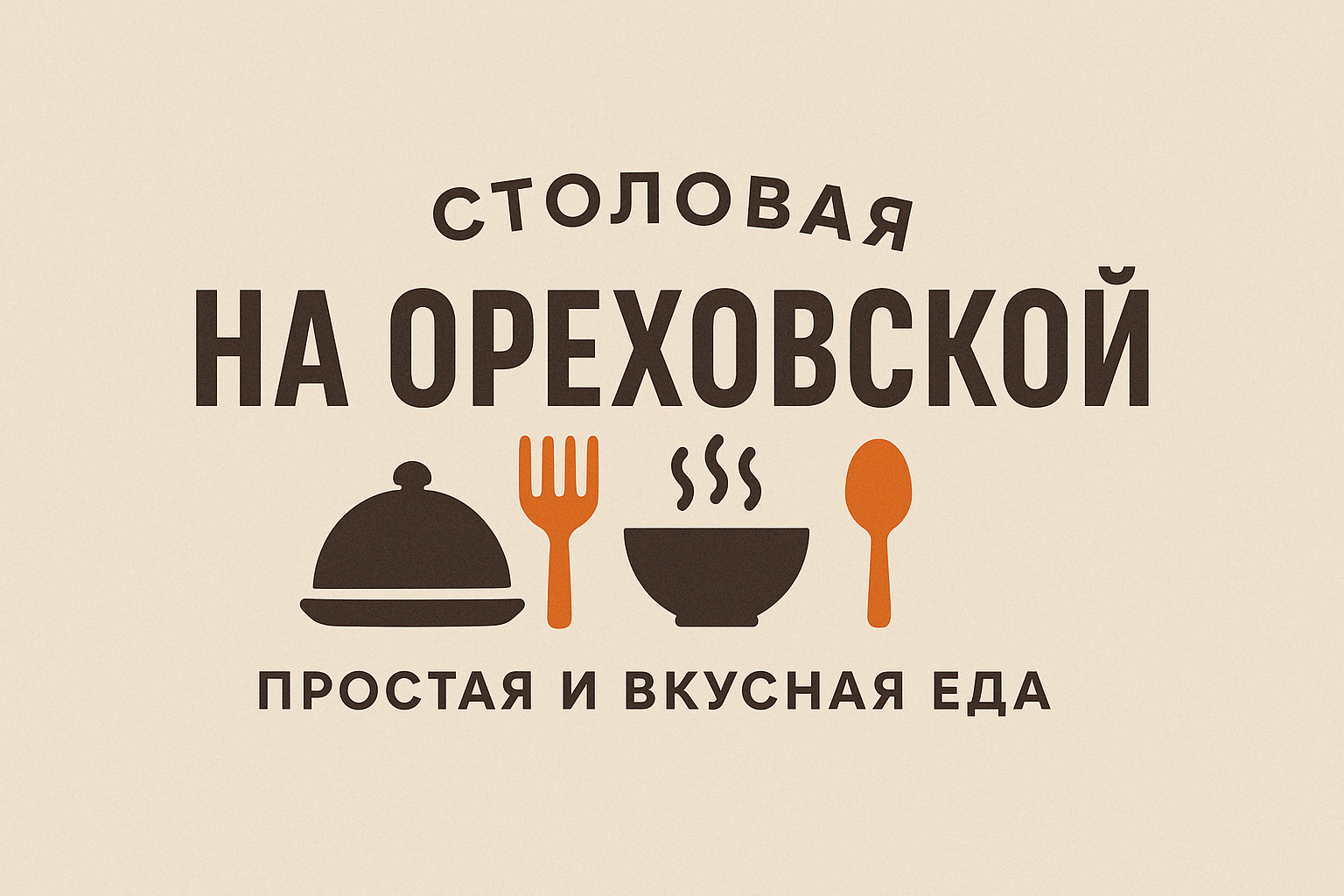 Столовая на Ореховской
