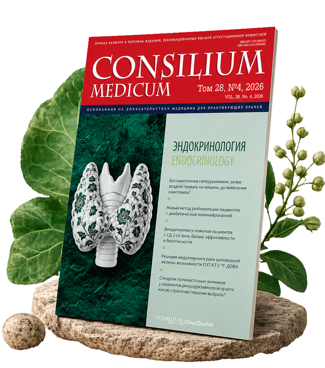 Новый номер журнала Consilium Medicum