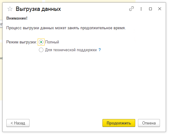 Рис 14. Форма выбора режима выгрузки данных в 1С Фреш