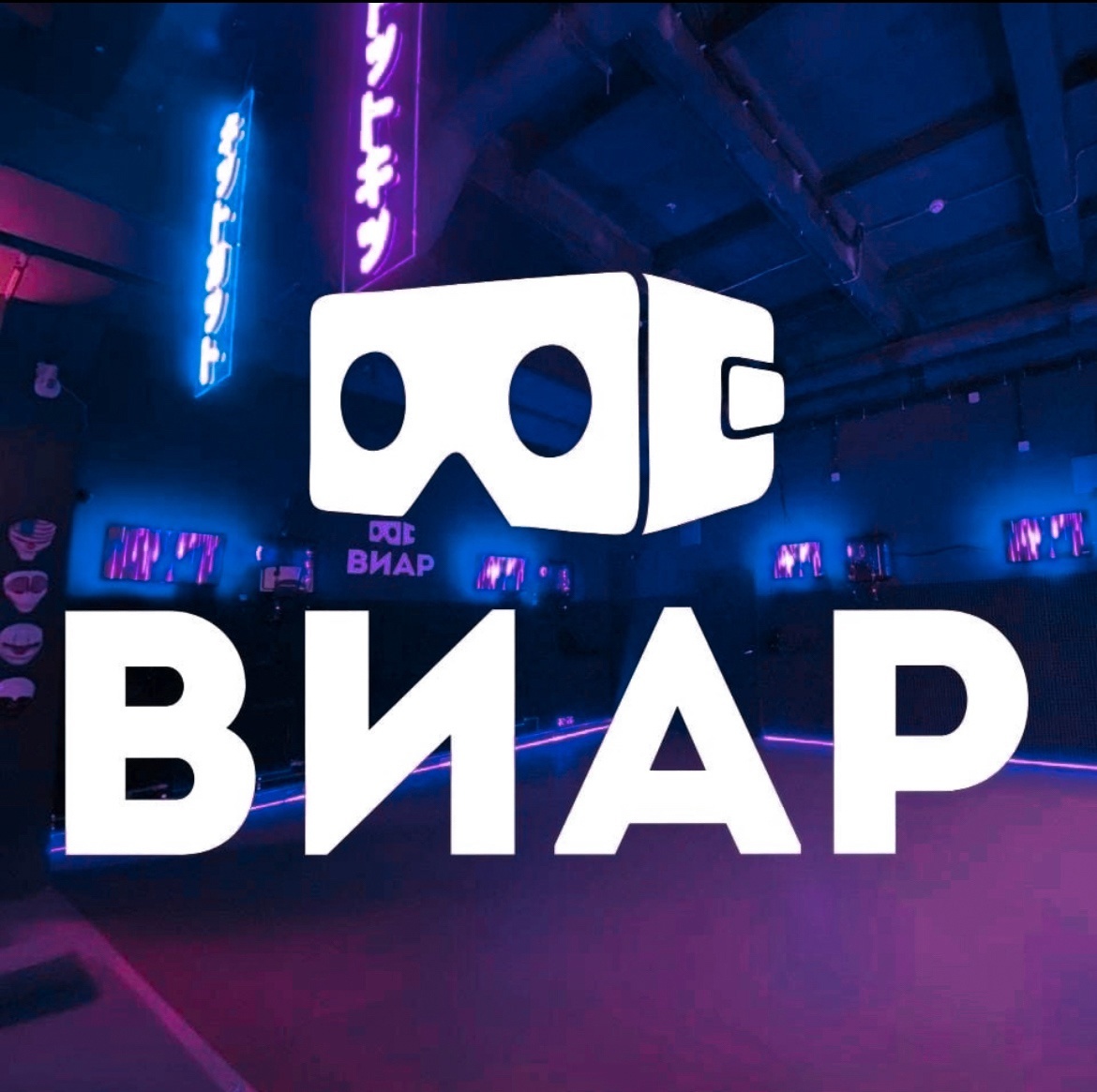 Клуб виртуальной реальности "ВИАР"|VR Тверь