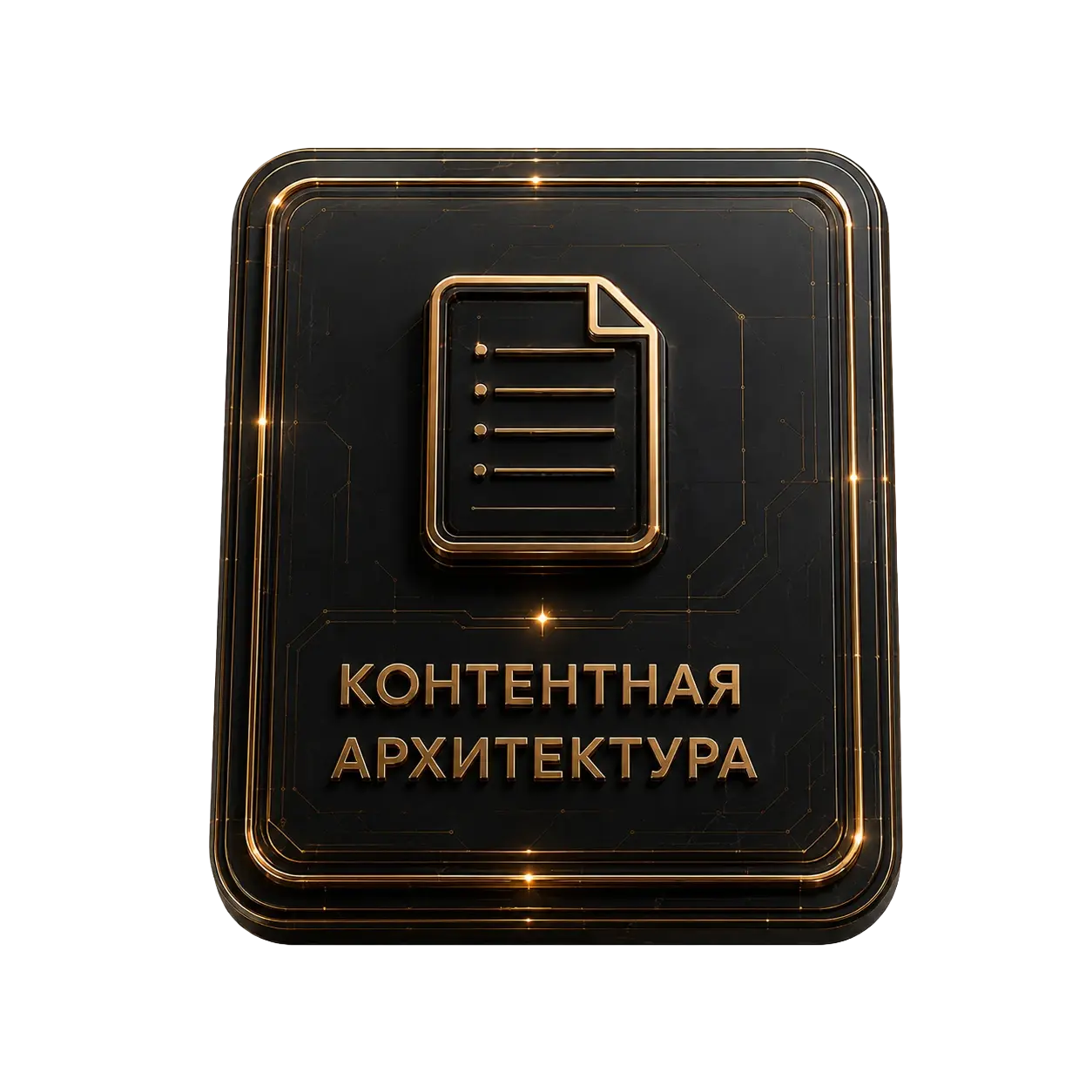 Контентная архитектура
