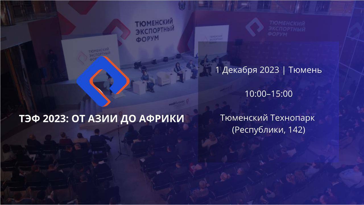 Форум тюмень 2023