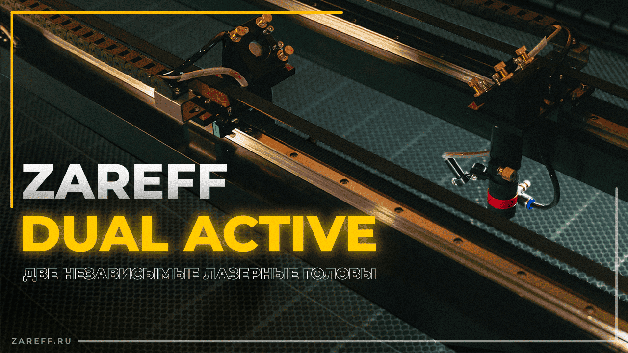 ZAREFF DUAL ACTIVE обзор