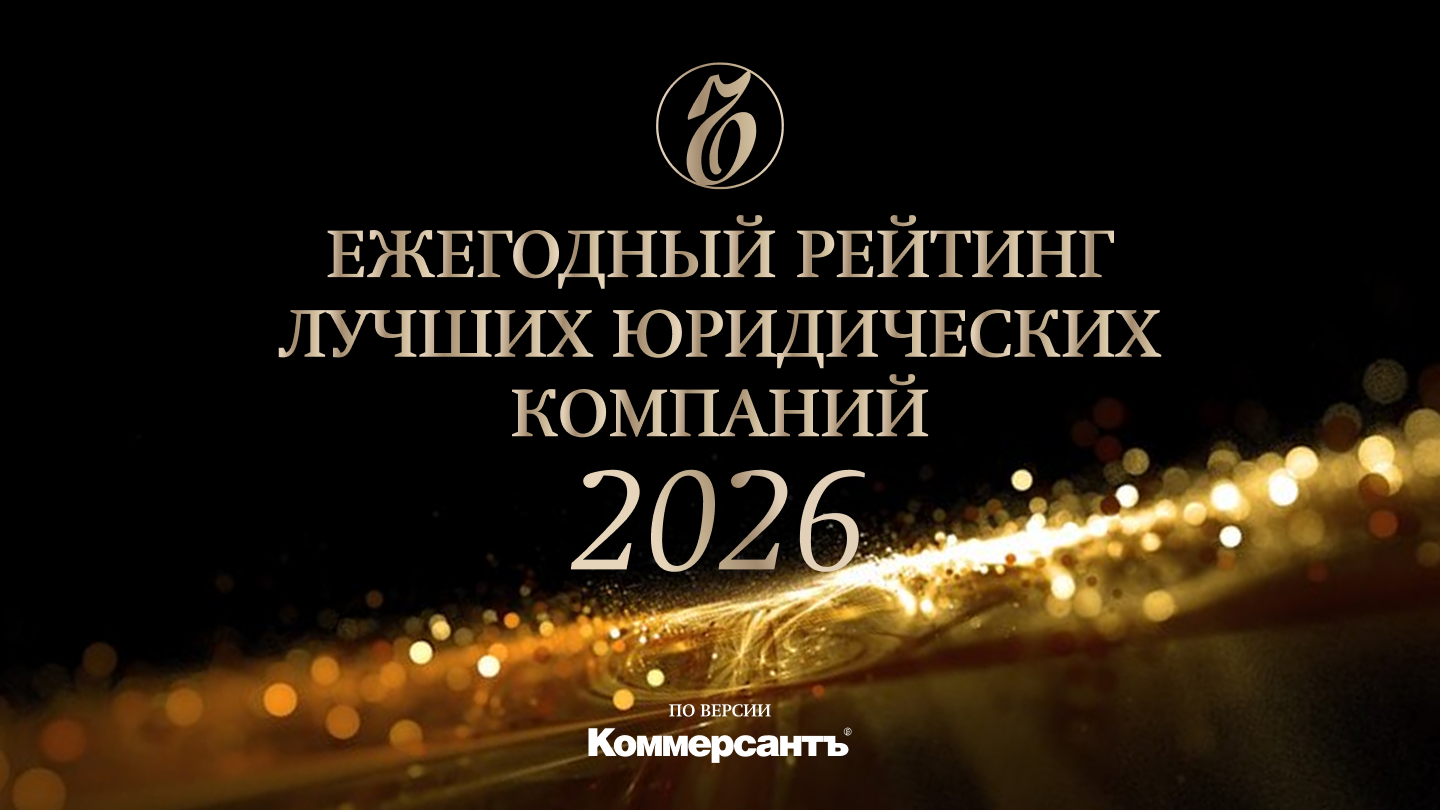 Лидеры рынка юридических услуг 2026 / Коммерсантъ / Ляпунов Терехин и партнеры
