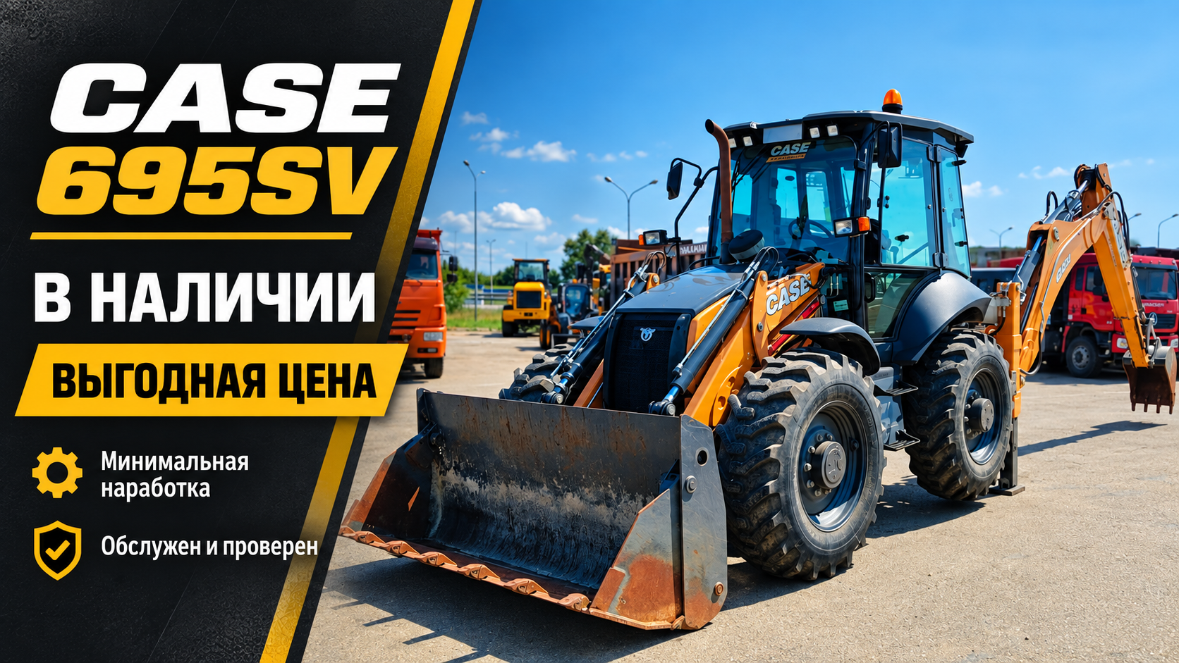 Экскаватор-погрузчик CASE 695SV 2023 года