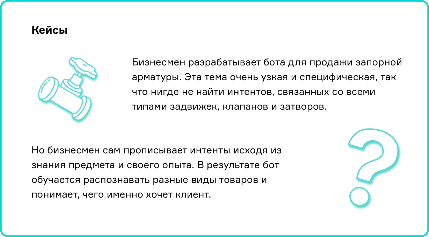 Кейс пример готовых интентов