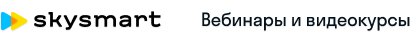 Вебинары и видеоуроки