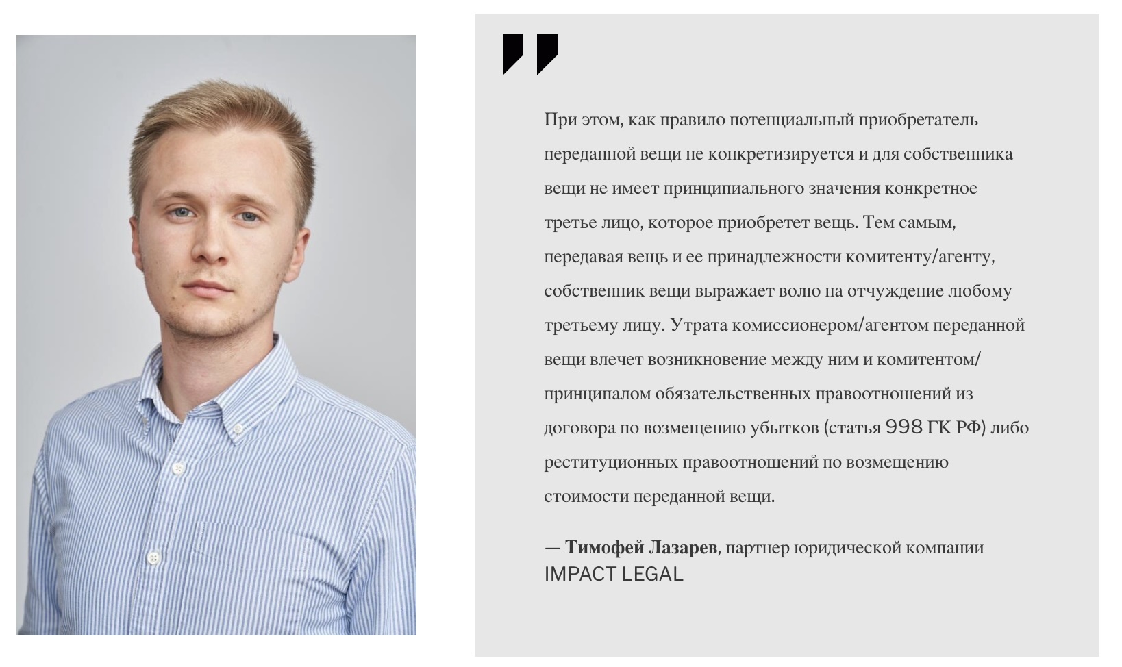 Тимофей Лазарев, партнер юридической компании IMPACT LEGAL
