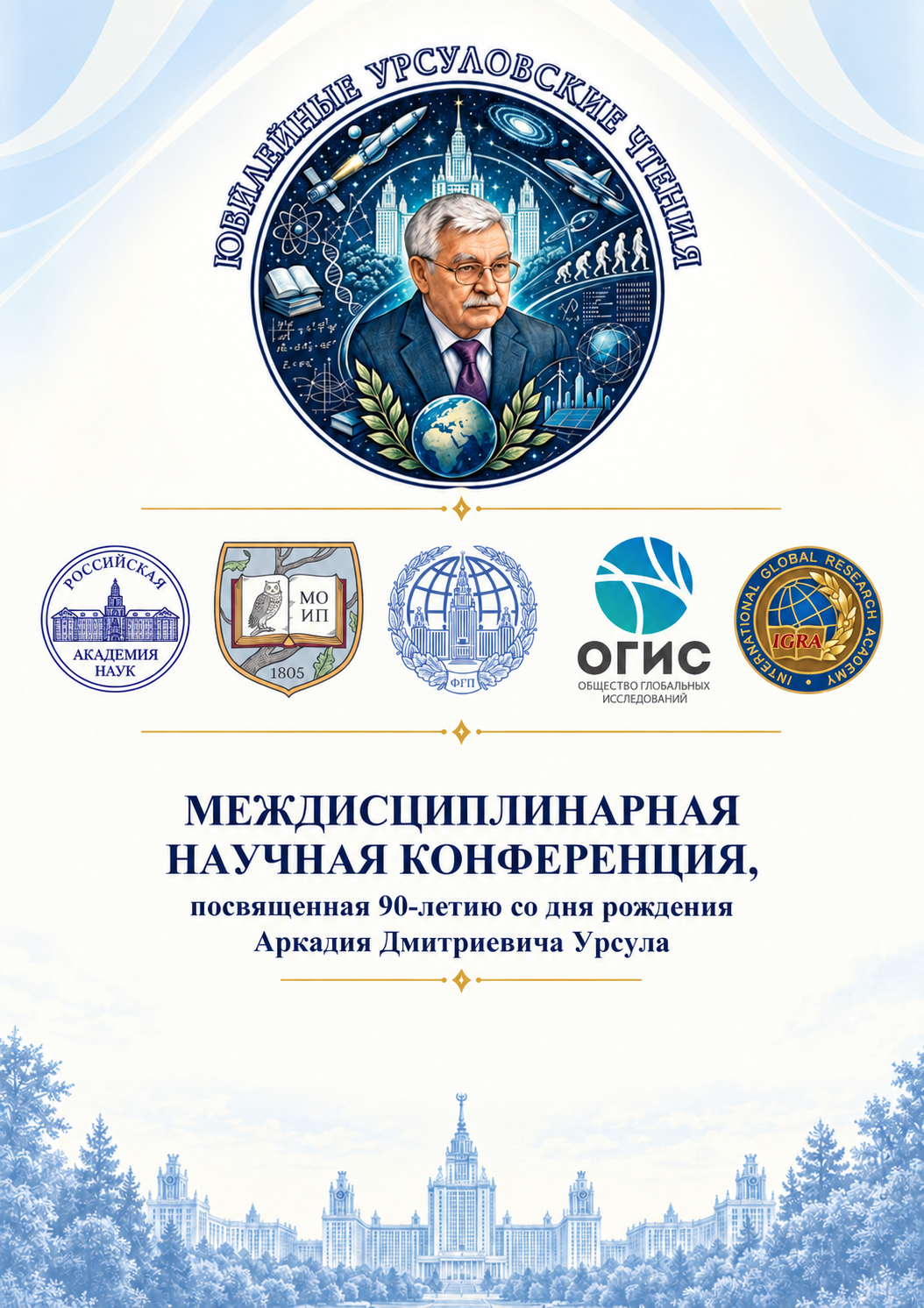 Юбилейные Урсуловские чтения — междисциплинарная научная конференция, посвящённая 90-летию со дня рождения Аркадия Дмитриевича Урсула