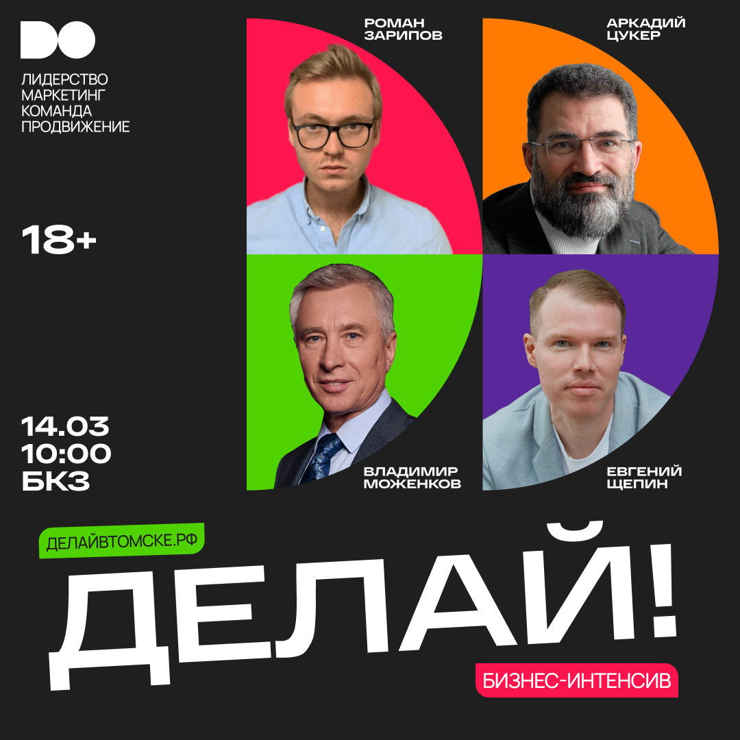 Бизнес-интенсив «ДЕЛАЙ!» в Томске, 14 марта, БКЗ — Аркадий Цукер, Роман Зарипов, Владимир Моженков, Евгений Щепин