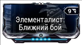 Элементалист Ближний бой