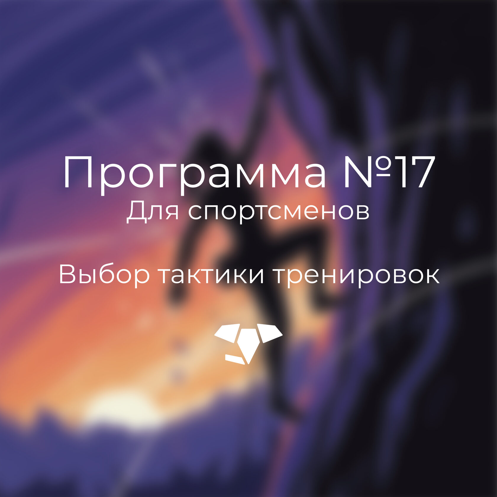 Программа для повышения уровня энергии