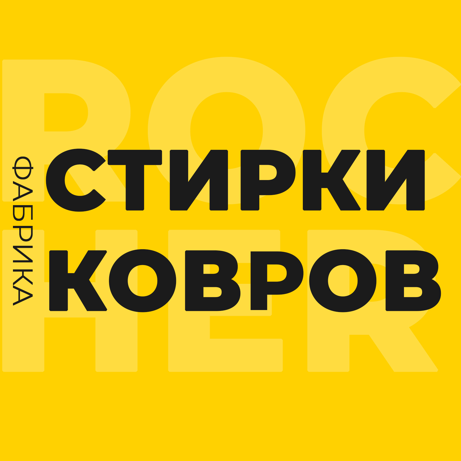 Фабрика стирки ковров №1 во Владивостоке. Калинина 29б