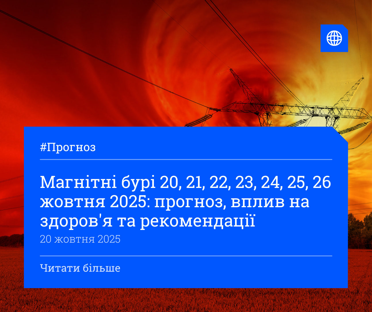 Магнітні бурі 20, 21, 22, 23, 24, 25, 26 жовтня 2025: прогноз, вплив на здоров&#39;я та рекомендації