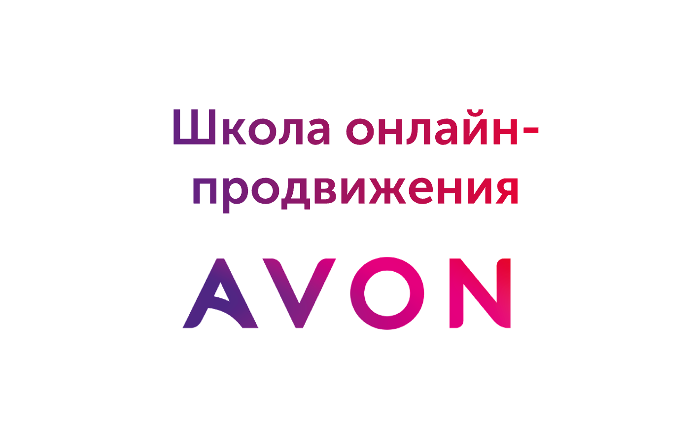 Avon school. Эйвон Всемогущий.