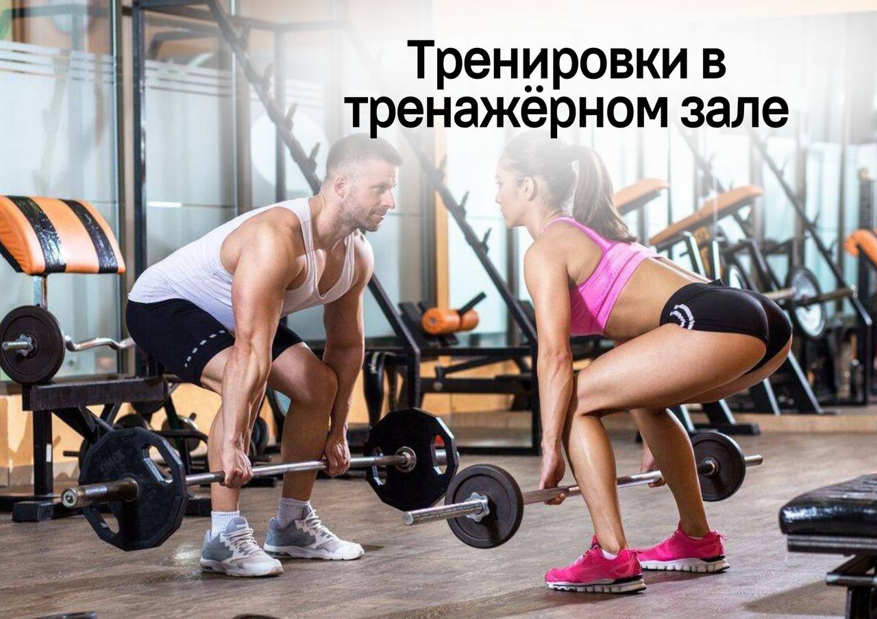 Тренировки в тренажёрном зале