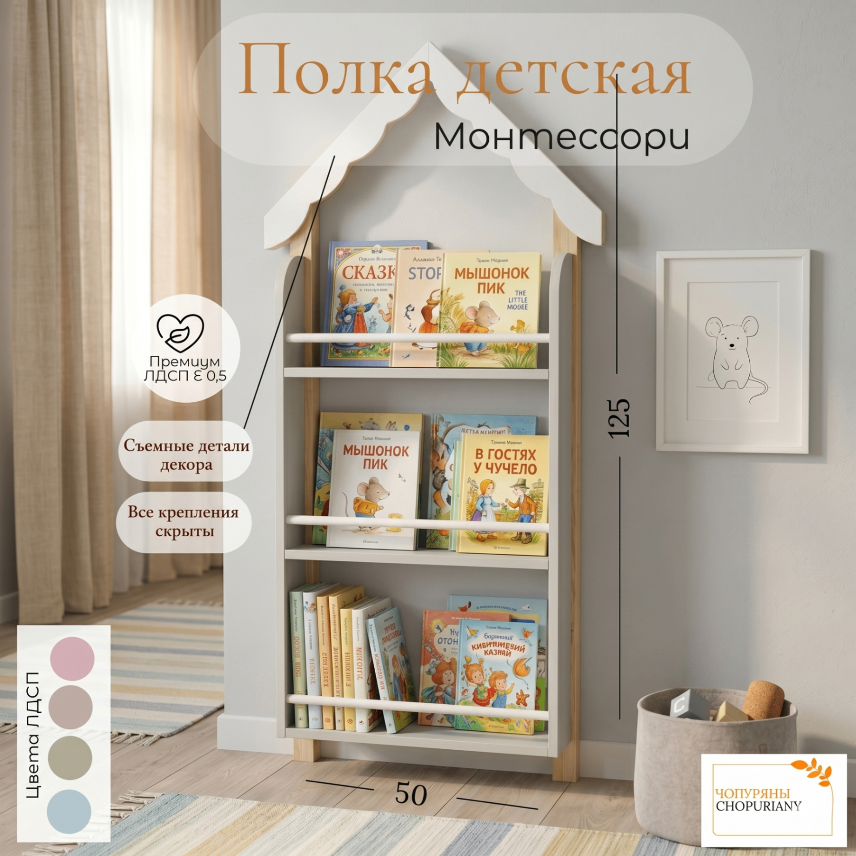 Фото : детская навесная полка-домик Монтессори Бренд: CHOPURIANY. На фото светло-серая 3-х ярусная полка с книгами и игрушками. Указаны преимущества: премиум ЛДСП Е 0.5, скрытые крепления, съемные детали декора крыши. Размеры 125 *50*14