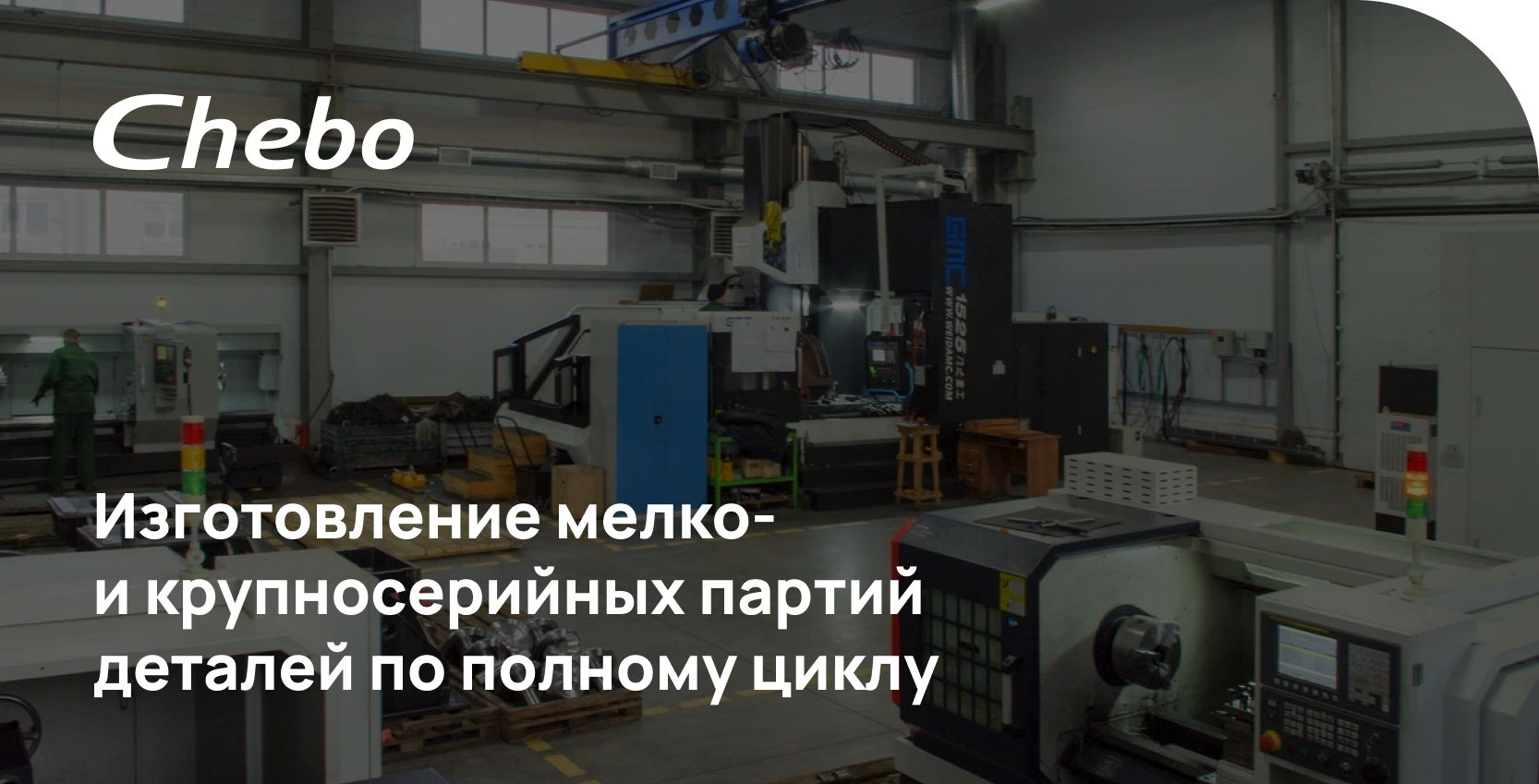 Контакты Chebo - завод по контрактному производству продукции для ...