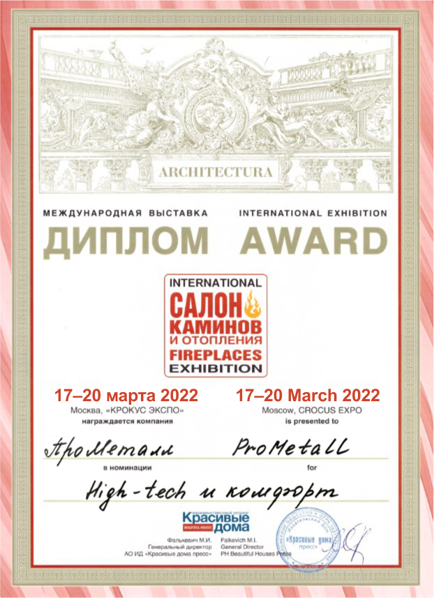 Награда выставки Салон Каминов 2022 за самый технологичный и комфортный стенд - ProMetall