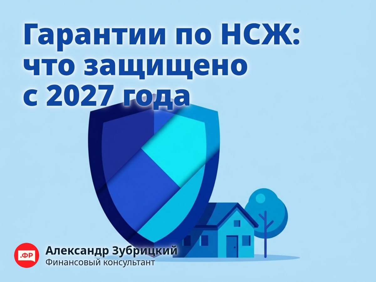 Гарантии по НСЖ: что защищено с 2027 года