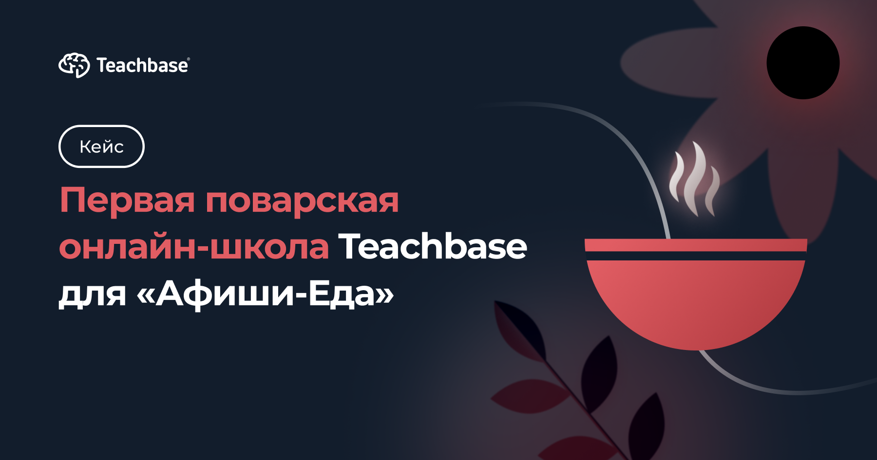 Первая поварская онлайн-школа Teachbase для «Афиши-Еда»