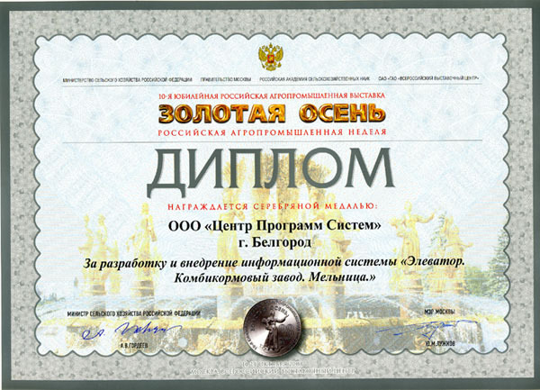 15th Russian Agricultural Exhibition "GOLDEN AUTUMN", Diploma for the development and implementation of public services for the provision of subsidies for agricultural products, 2013, 
