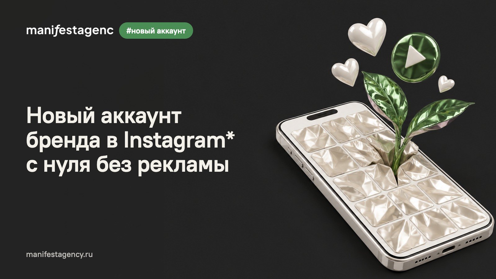Новый аккаунт бренда в Instagram* с нуля без рекламы: план на 30 дней и 3 кейса