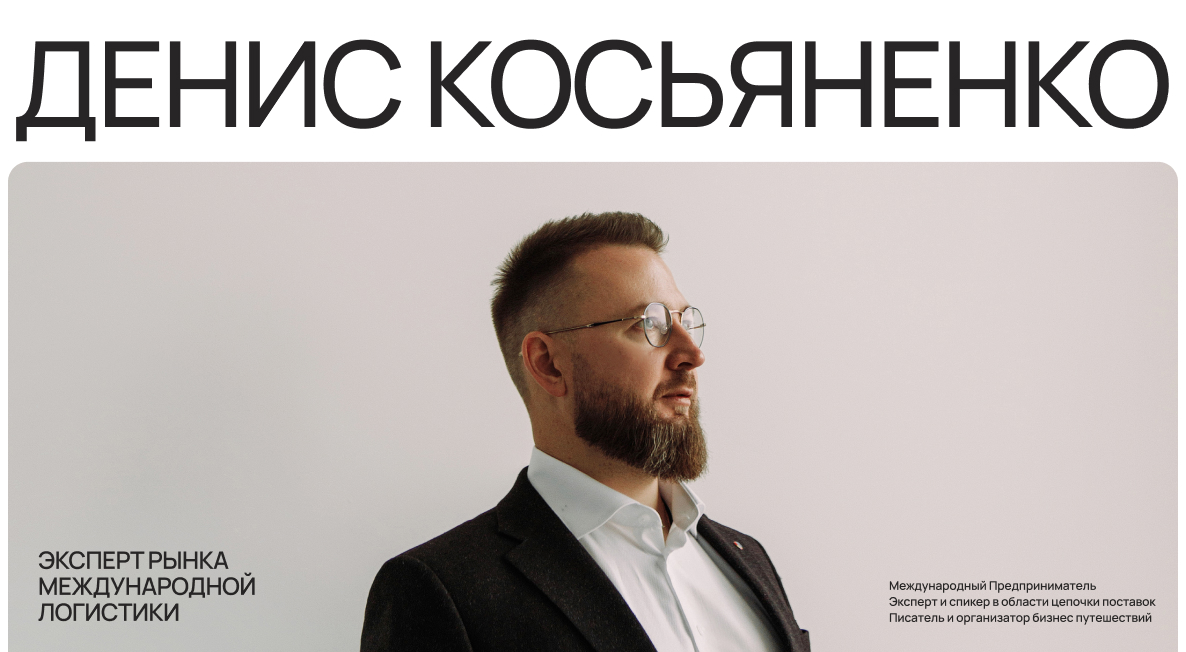 Денис Косьяненко — эксперт рынка международной логистики