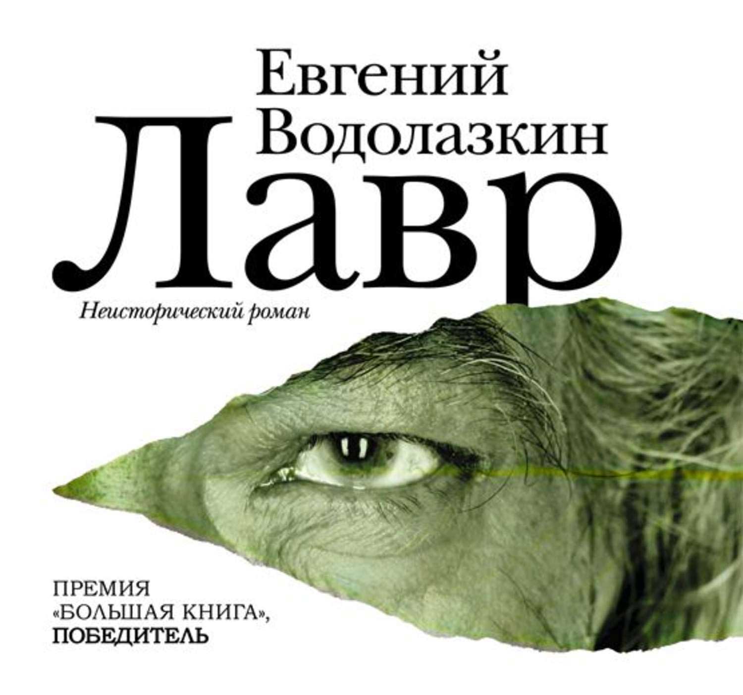 Евгений Водолазкин: «Важный элемент речи — молчание»