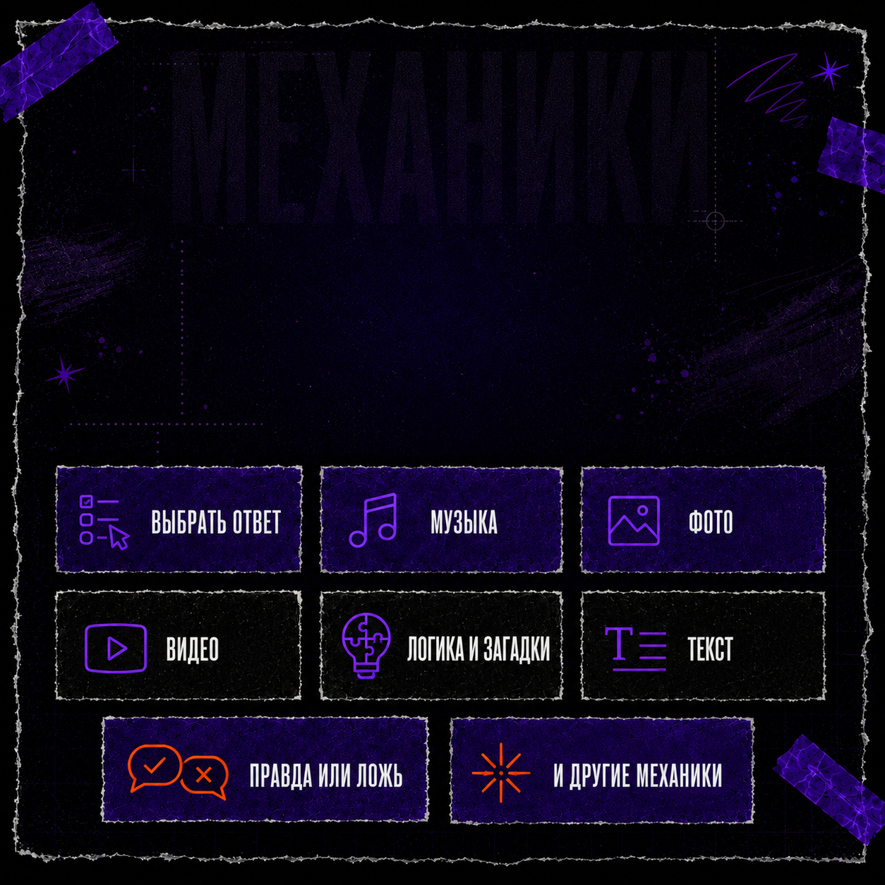 Механики игры