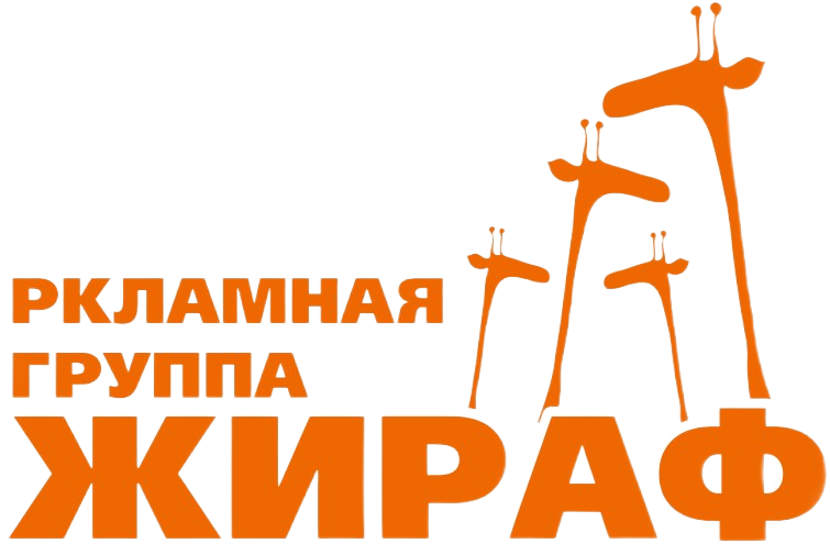 Рекламная группа Жираф