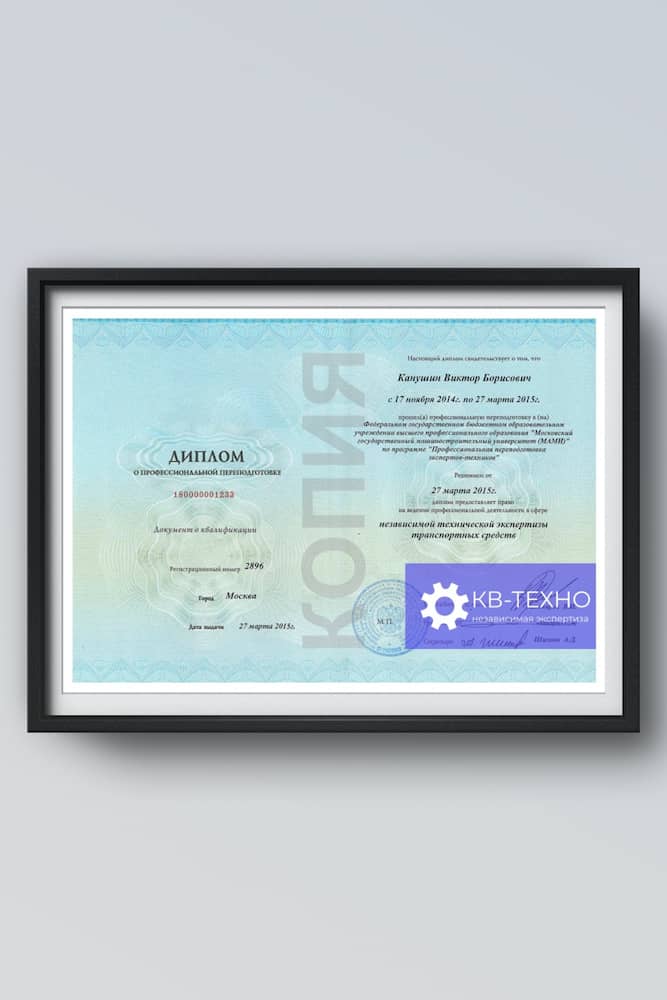 Диплом МАМИ Профессиональная переподготовка экспертов-техников