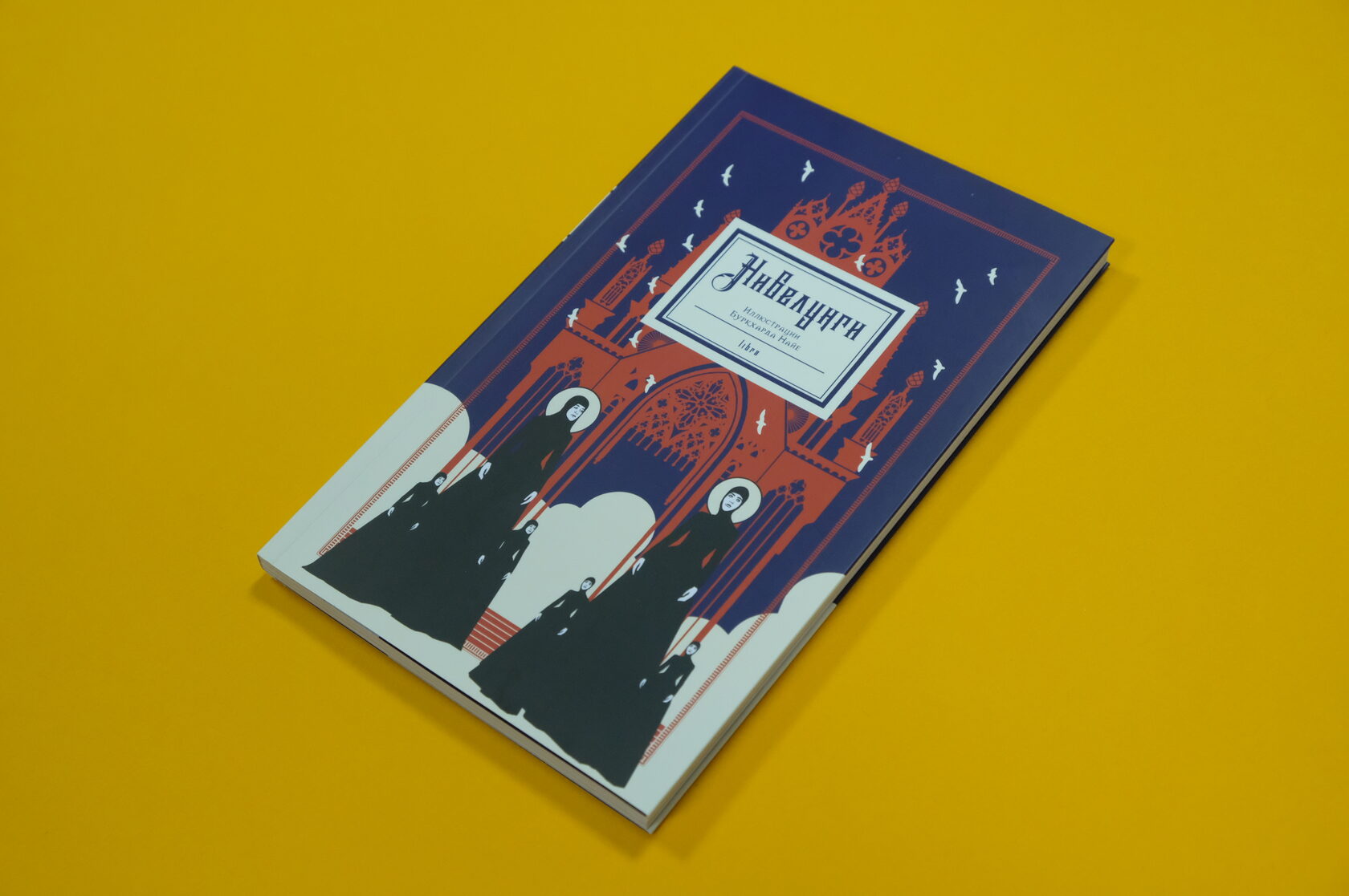 Легенда о нибелунгах, libra, 2021