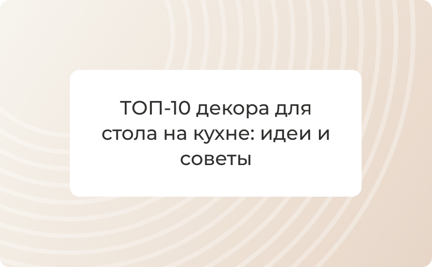 ТОП-10 декора для стола на кухне: идеи и советы