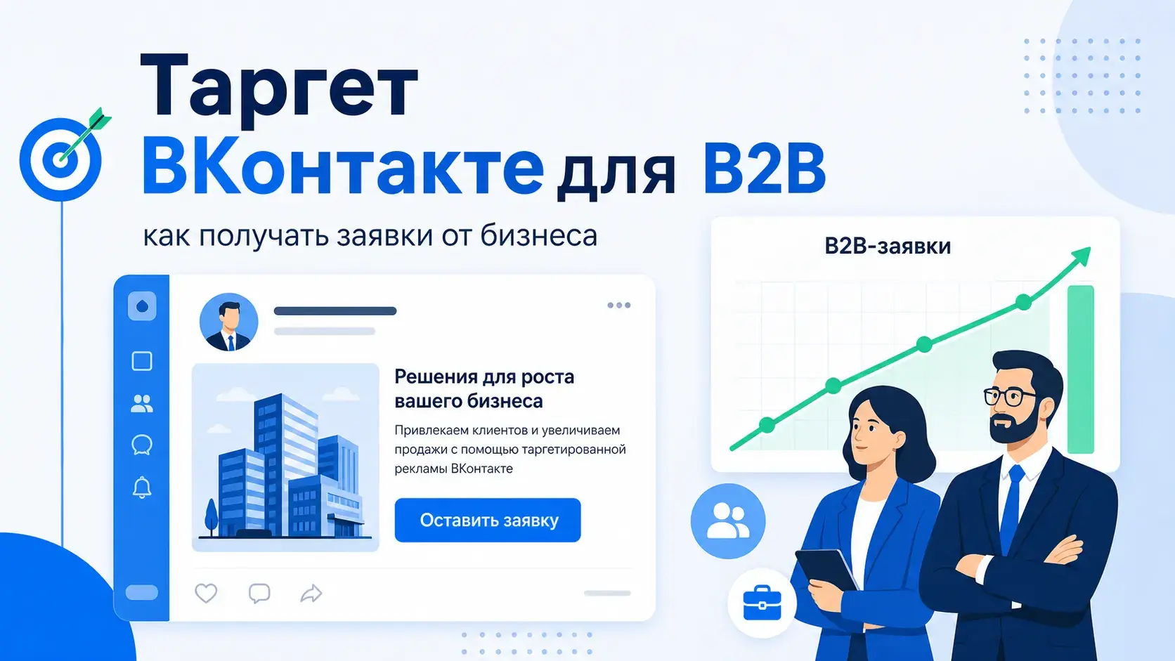 Таргет ВКонтакте для B2B: как получать заявки от бизнеса