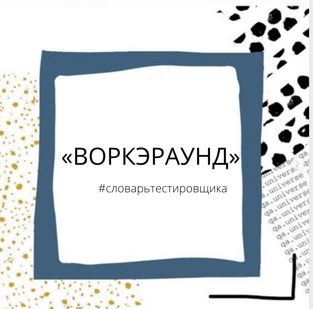 СЛОВАРЬ ТЕСТИРОВЩИКА. ВОРКЭРАУНД