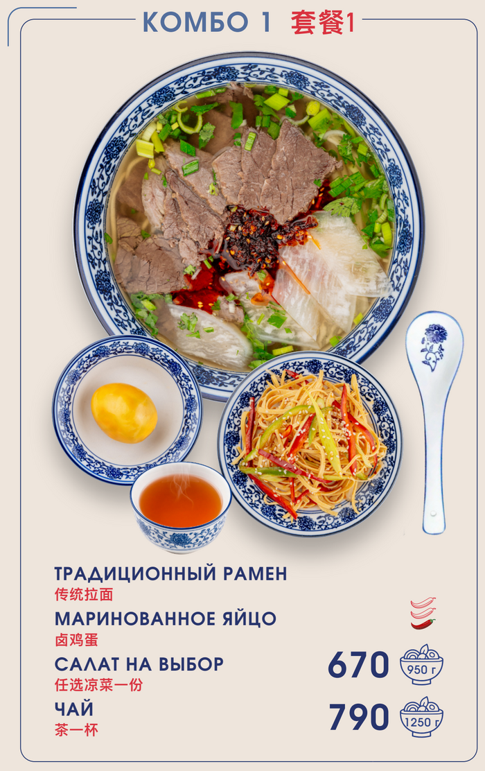 Комбо 1: традиционный рамен, маринованное яйцо, салат на выбор и чай. 670 или 790 рублей